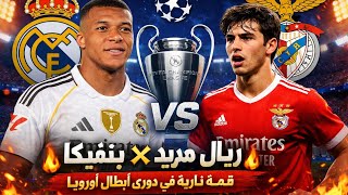 شغالة الان مباشر مباراة ريال مدريد (0/0) بنفيكا في دوري أبطال أوروبا بجودة عالية فب دوري الابطال.. شوط اول ناري