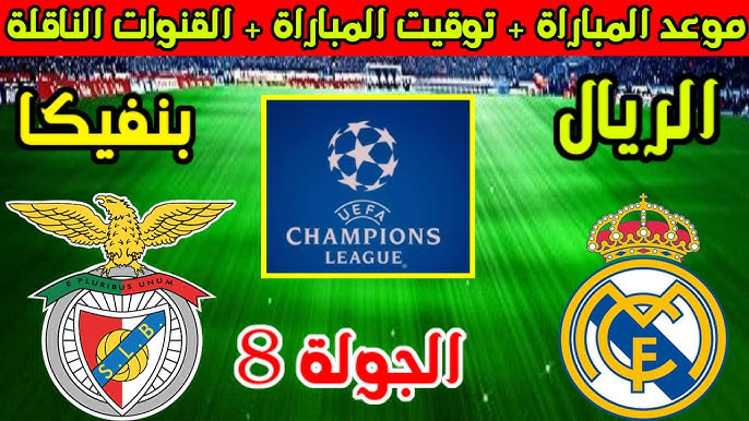 ماتش Real Madrid vs Benfica.. بداية الشوط الاول من مباراة ريال ضد بنفيكا مباشر عبر بين سبورت.. جودة عالية