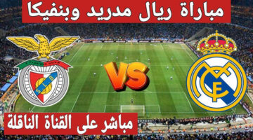نقل حصري مباشر لمباراة ريال مدريد صد بنفيكا في دوري أبطال أوروبا ماتش الحسم للتأهل