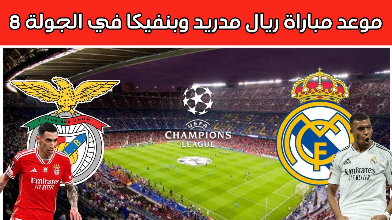 قمة Real Madrid vs Benfica.. شغالة مباشر مباراة ريال مدريد ضد بنفيكا في دوري أبطال أوروبا بجودة عالية.. لا تفوتها
