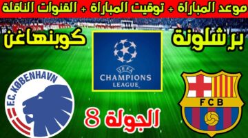 شغالة حصريا مباراة Barcelona vs Copenhagen في دوري أبطال أوروبا مباشر بجودة عالية