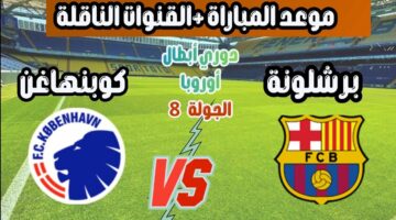 لحظه بلحظه.. عرض مباشر مباراة برشلونة ضد كوبنهاجن في مباراة التأهل بدوري الابطال عبر بين سبورت.. شوط ناري