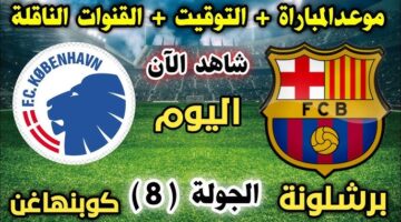 قمة الجولة.. بداية مباراة Barcelona vs Copenhagen في دوري أبطال أوروبا بجودة عالية مباشر عبر بين سبورت.. لا تفوت الشوط الاول