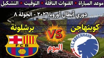 مباراة Barcelona vs Copenhagen.. نقل مباشر لمباراة برشلونة ضد كوبنهاجن في دوري أبطال أوروبا بجودة عالية.. لا تفوتها