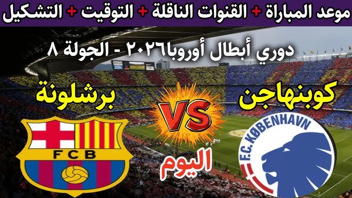 مباراة Barcelona vs Copenhagen.. نقل مباشر لمباراة برشلونة ضد كوبنهاجن في دوري أبطال أوروبا بجودة عالية.. لا تفوتها