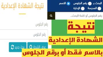 رابط مباشر.. نتيجة الشهادة الإعدادية 2026 جنوب سيناء الان برقم الجلوس فقط.. خطوات الاستخراج