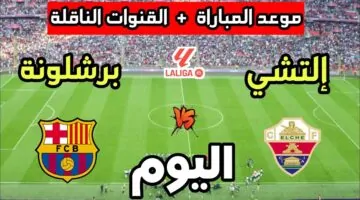 تابع مباراة برشلونة والتشي الان بجودة عالية في الدوري الاسباني.. لحظة بلحظة
