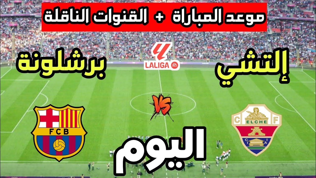 تابع مباراة برشلونة والتشي الان بجودة عالية في الدوري الاسباني.. لحظة بلحظة