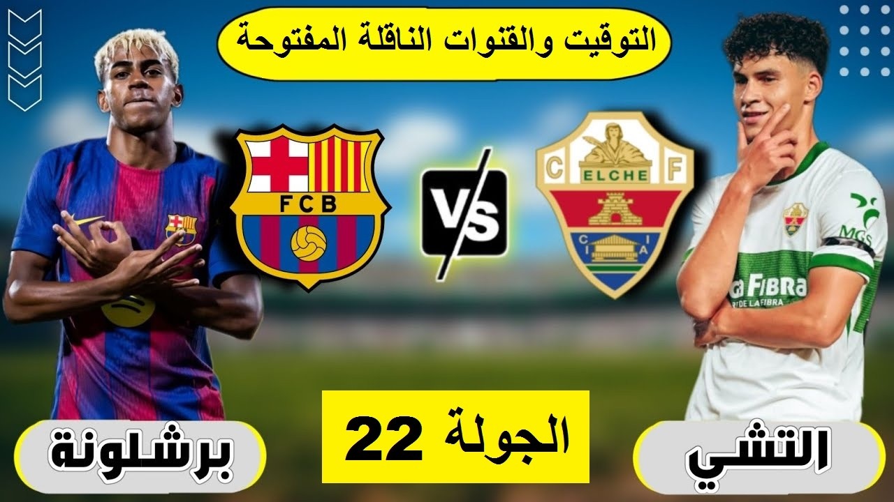 شاهد الان ماتش برشلونة والتشي..  مباراة Barcelona vs Elche مباشر جوده عالية