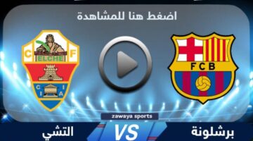 ماتش Barcelona vs Elche.. شغالة الان مباراة برشلونة والتشي في الدوري الاسباني مباشر على بين سبورت.. جوده عالية