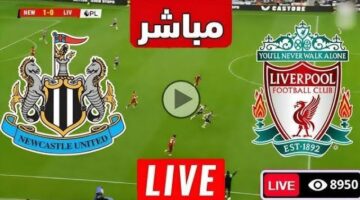 الان مباشر مباراة Liverpool vs Newcastle بجودة عالية في الدوري الانجليزي.. لحظه بلحظه