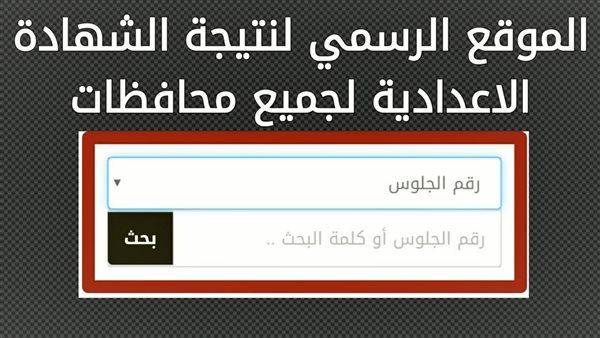 موعد الظهور.. نتيجة الشهادة الإعدادية 2026 بالغربيه قريبًا عبر هذا الرابط الرسمي.. استعلم فورا