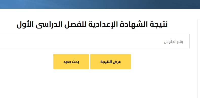 رسمياً.. البحيرة تكشف موعد إعلان نتيجة الشهادة الإعدادية 2026 وتفاصيل الاستعلام
