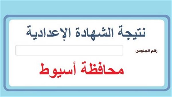 تم الاعتماد.. ظهور نتيجة الصف الثالث الإعدادي 2026 في بني سويف ورابط الاستعلام برقم الجلوس