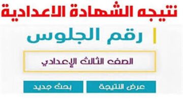 لحظات وتعلن.. نتيجة الشهادة الإعدادية 2026 في الأقصر للترم الاول.. استعلم الآن برقم جلوسك