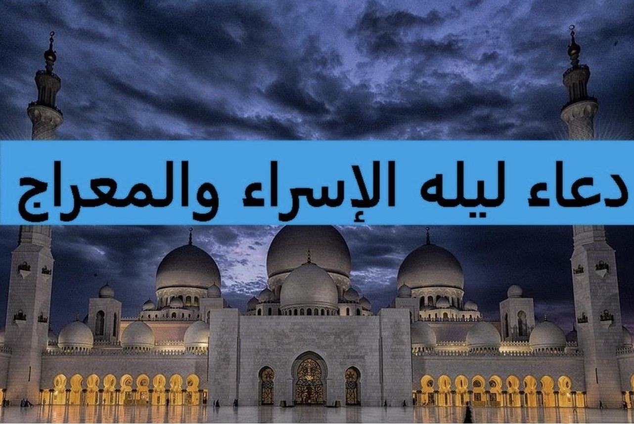 ادعيه ليله الاسراء والمعراج 2026 مكتوب طويل القيـام.. ردد اقـوي دعاء ليلة ٢٧ من رجب لتوسيع الأرزاق وجلب البركة
