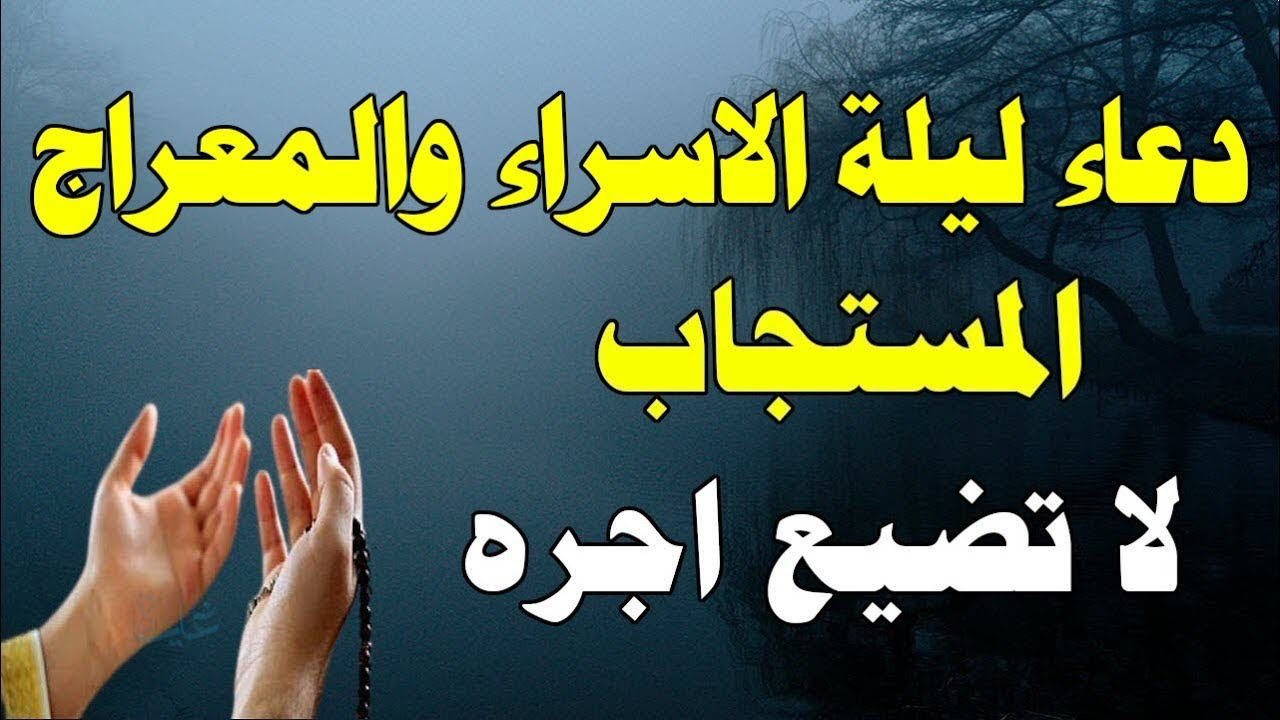 “لا يـرد فيها الدعاء” ليلة الاسراء والمعراج 2026 ادعية مستجابة بأمر الله.. دعاء يفتح لك أبواب الرزق والبـركة