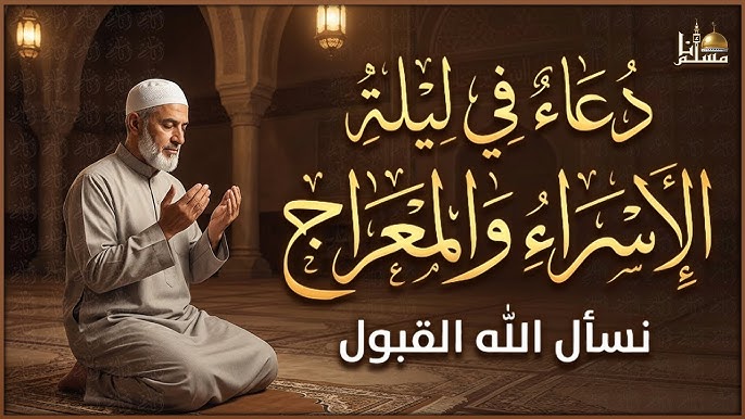 فضل قيـام ليلة 27 رجب.. ردد معـنا اقـوي ليلة الاسراء والمعراج 2026 ادعية مستحبة الان قبل الفجر لزيادة الأرزاق