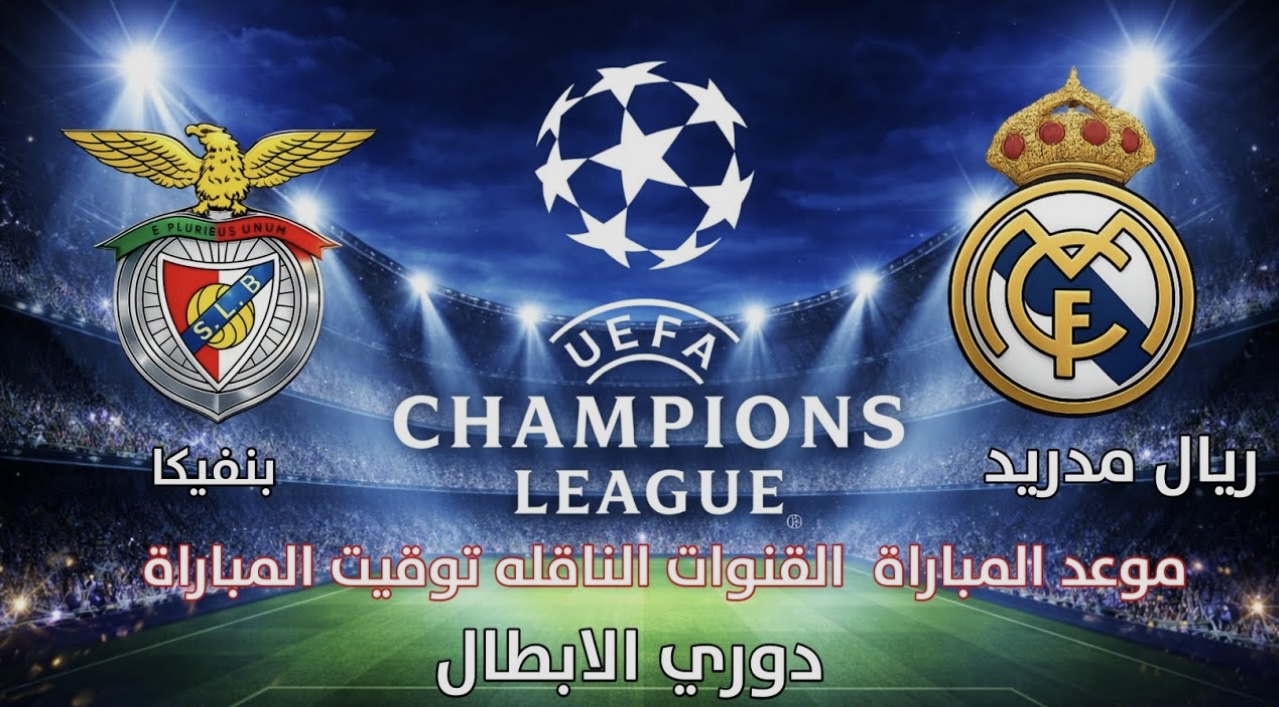Benfica vs Real Madrid: معلق مباراة بنفيكا ضد ريال مدريد اليوم في دوري أبطال و القناة الناقلة و تشكيل الفريقين
