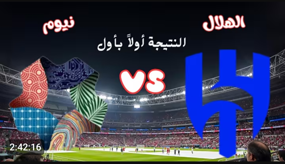 الان مباراة Al Hilal vs Neom.. مباراة الهلال ونيوم الان مباشر بجودة عالية على قناة ثمانية المجانية.. لحظه بلحظه