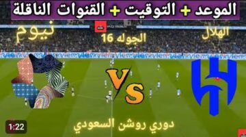 شغال ماتش Al Hilal vs Neom.. نقل مباشر مباراة الهلال ونيوم في الدوري السعودي غبر قناة ثمانية المجانية
