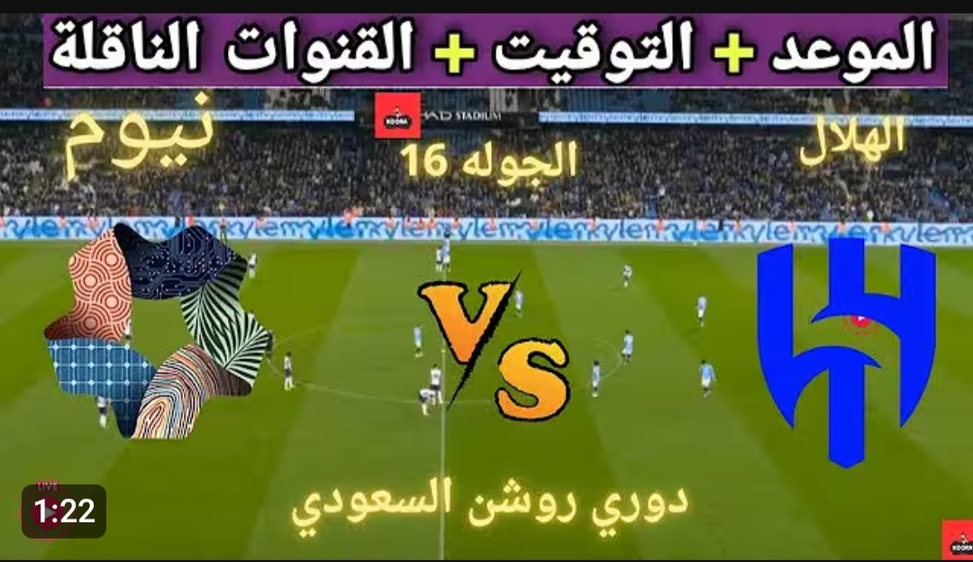 شغال ماتش Al Hilal vs Neom.. نقل مباشر مباراة الهلال ونيوم في الدوري السعودي غبر قناة ثمانية المجانية