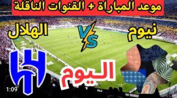 ماتش Al Hilal vs Neom مباشر.. الان بداية مباراة الهلال ضد نيوم في الدوري السعودي بجودة عالية.. لا تفوت الشوط الاول