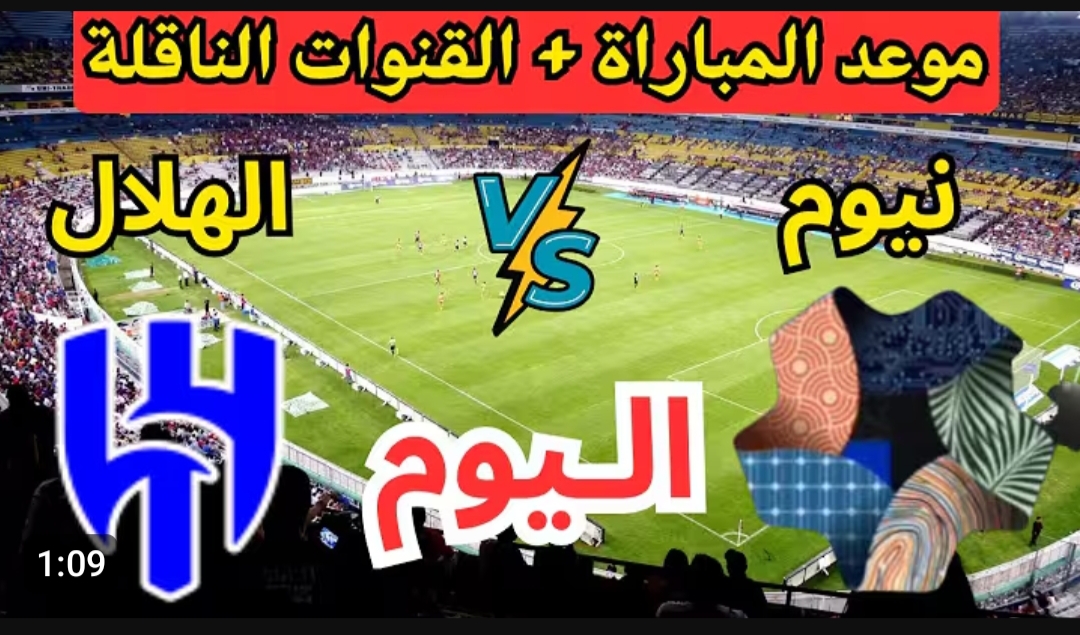 ماتش Al Hilal vs Neom مباشر.. الان بداية مباراة الهلال ضد نيوم في الدوري السعودي بجودة عالية.. لا تفوت الشوط الاول
