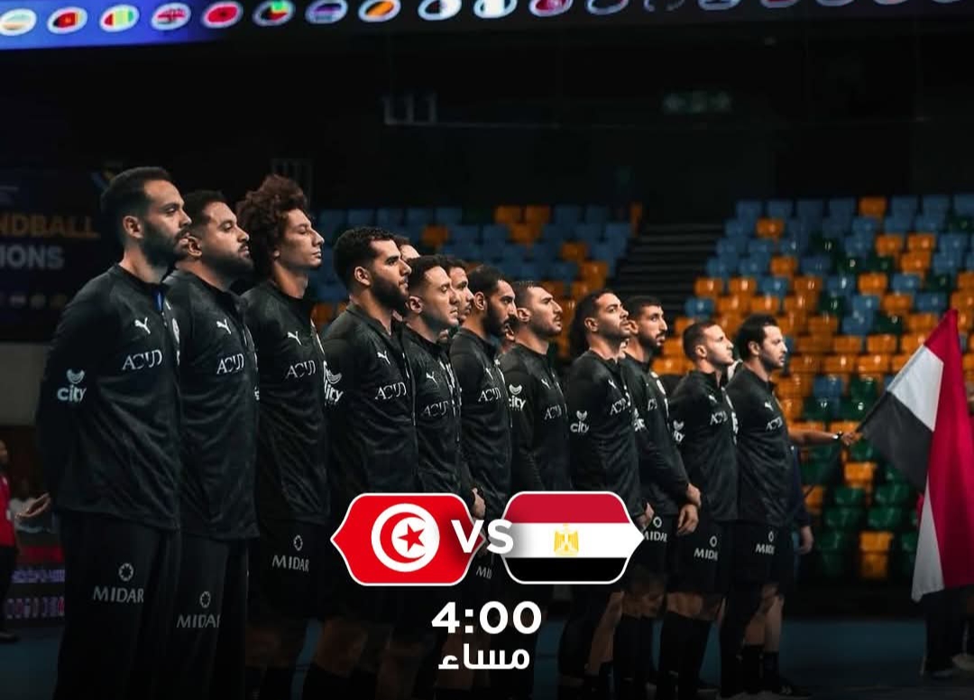 موعد مباراة منتخب مصر لكرة اليد في نهائي أمم إفريقيا 2026 والقنوات الناقلة
