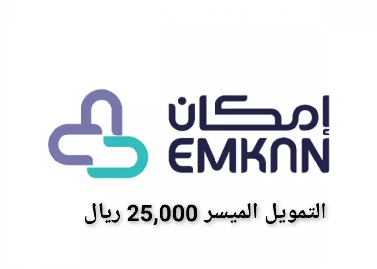 التمويل الميسر 25 ألف ريال سعودي بدون كفيل