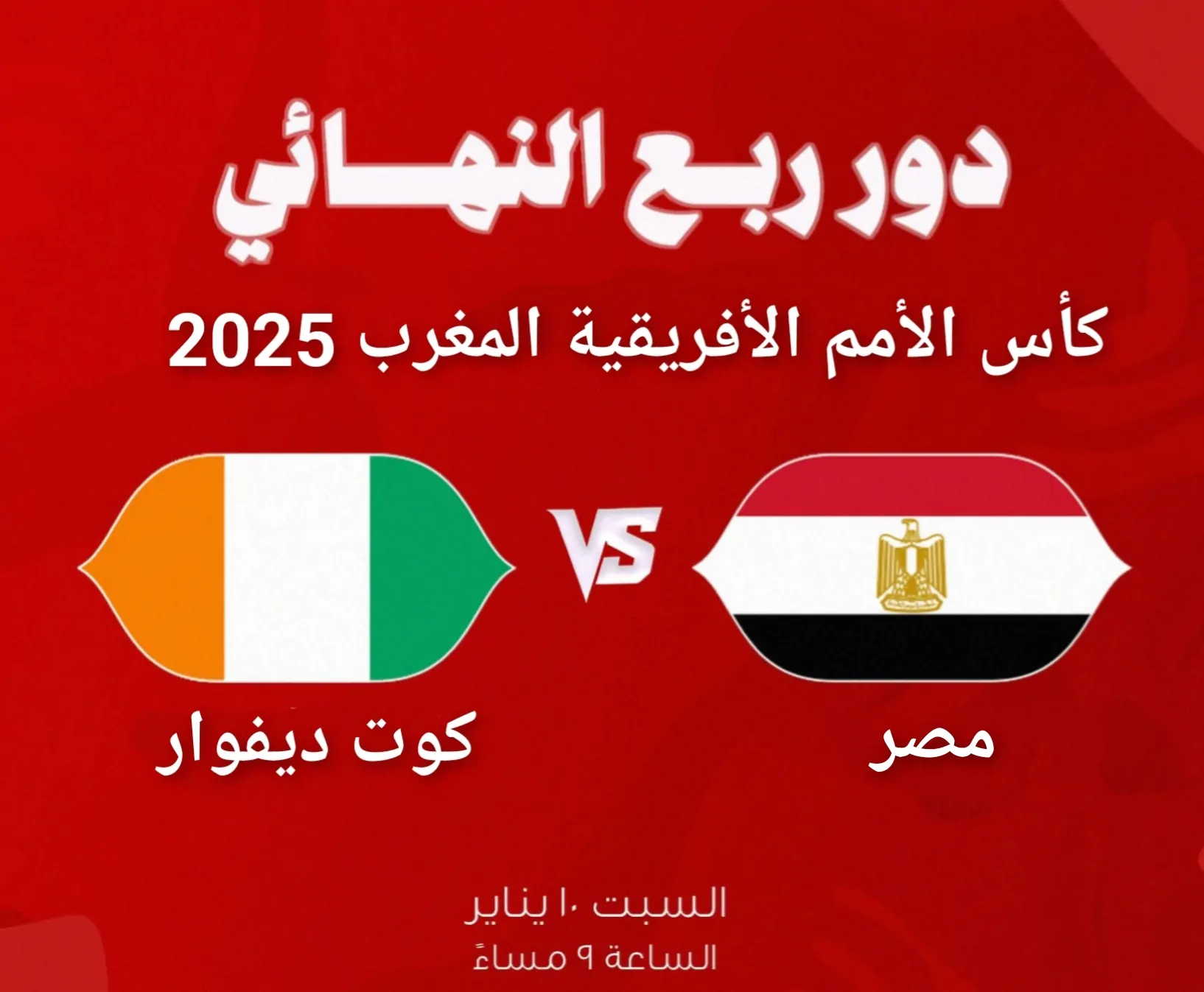 مواجهة صعبة لمنتخب مصر أمام كوت ديفوار بربع نهائي كأس الأمم الأفريقية بالمغرب