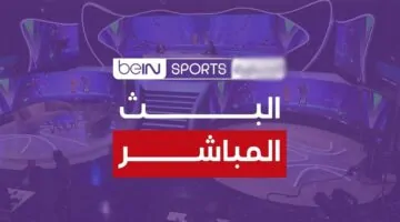 جارية حالا.. تردد قناة بي إن سبورت beIN Sports HD 1 الناقلة لمباراة الهلال السوداني ضد مولودية الجزائر الآن بجودة HD في دوري أبطال إفريقيا 2026