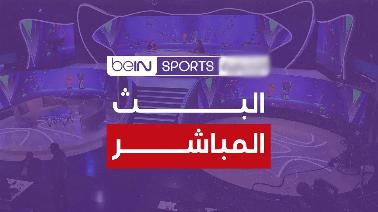 جارية حالا.. تردد قناة بي إن سبورت beIN Sports HD 1 الناقلة لمباراة الهلال السوداني ضد مولودية الجزائر الآن بجودة HD في دوري أبطال إفريقيا 2026