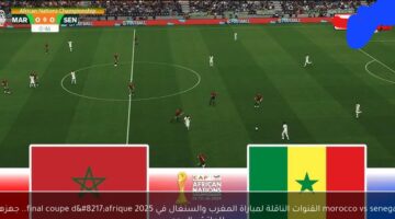 senegal vs morocco: القنوات المجانية الناقلة مباشر لمباراة السنغال ضد المغرب الان في نهائي كأس أمم أفريقيا وجميع التفاصيل