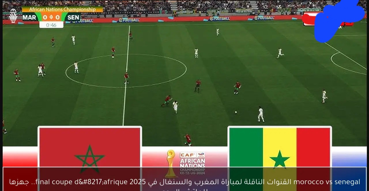 senegal vs morocco: الان مباراة السنغال والمغرب وتفاصيل مجريات اللقاء في نهائي كأس أمم أفريقيا 2026