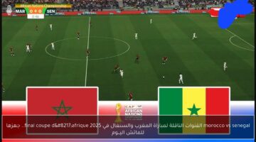 senegal vs morocco: ملخص وتفاصيل مباراة السنغال ضد المغرب الان في نهائي كأس أمم أفريقيا 2026