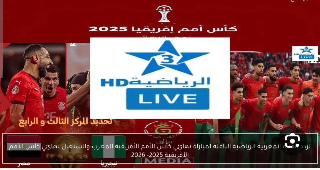 قنوات مجانية تنقل نهائي كأس امم افريقيا 2025 بين المغرب والسنغال لجميع الجماهير