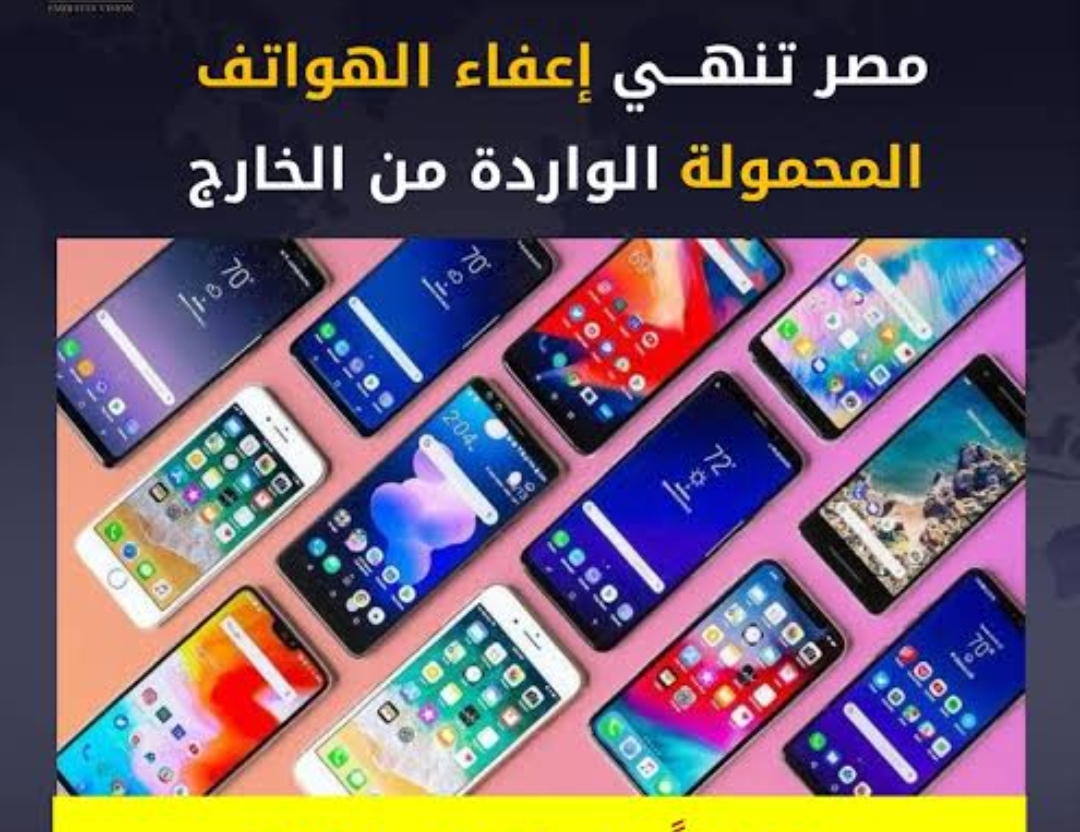 مفاجآت في سوق الموبايلات.. كل التفاصيل عن إيقاف الهواتف المحمولة والرسوم الجمركية الجديدة