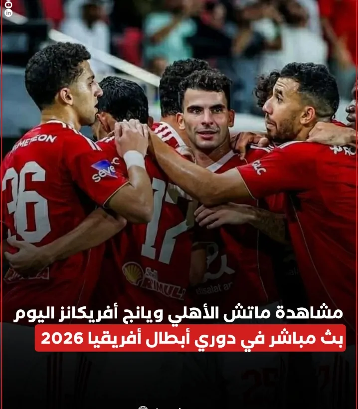 لحظة بلحظة مباراة الأهلي ويانج أفريكانز في دوري أبطال أفريقيا 2026 الدقائق الاخيرة المثيرة مباراة الأهلي مع يانج أفريكانز في دوري أبطال