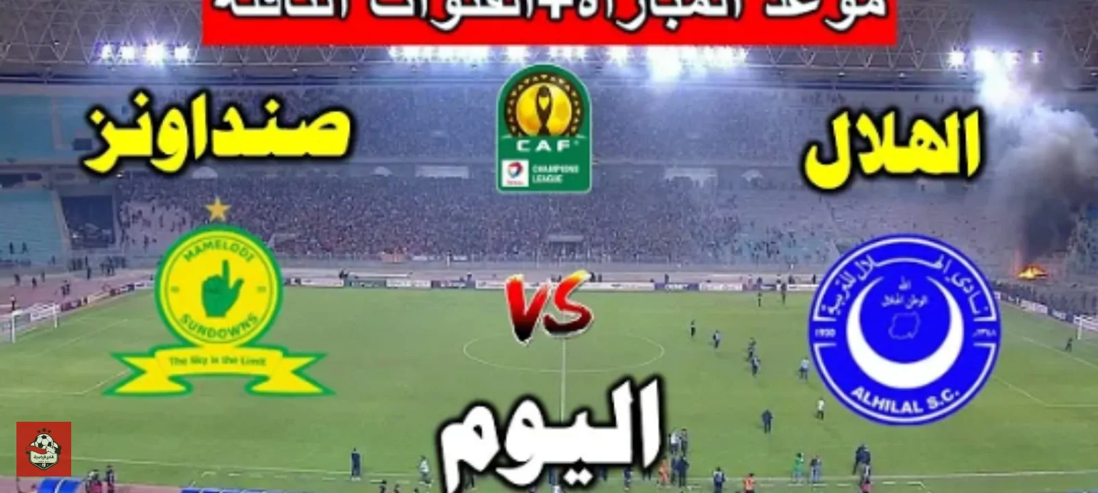 أهداف مباراة الهلال السوداني وصن داونز اليوم في دوري أبطال أفريقيا 2026 جول في الدقيقة الأولي وتتوالى الأهداف