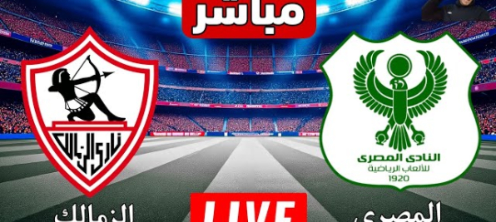 مباراة الزمالك والمصري اليوم في الكونفدرالية