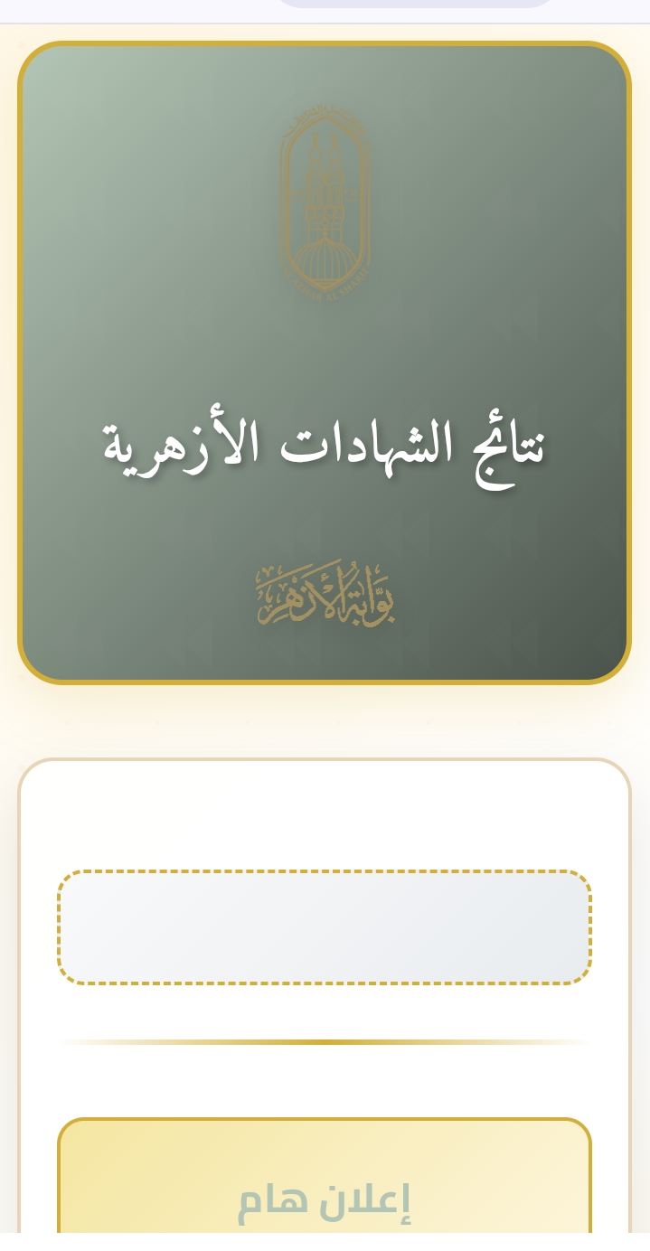عاجل| رابط نتيجة الشهادة الابتدائية الأزهرية 2026.. الاستعلام الرسمي الفوري بالدرجات
