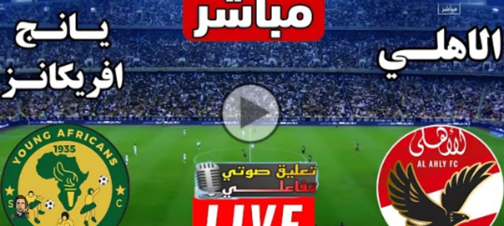 يلا شوف مباراة الأهلي ويانج أفريكانز اليوم في دوري أبطال إفريقيا 2026 بالتعليق العربي 