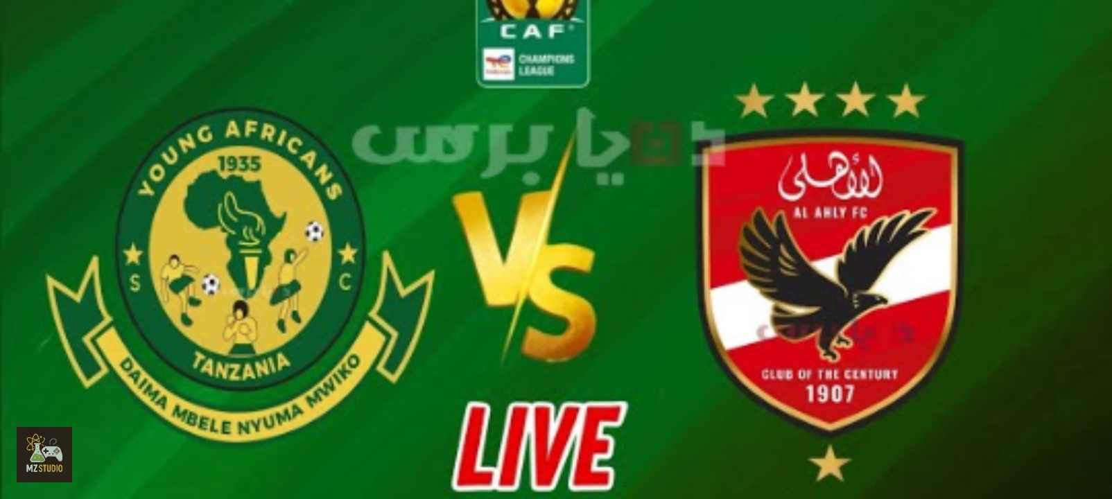 يلا شوف مباراة الأهلي ويانج أفريكانز اليوم في دوري أبطال إفريقيا 2026 بالتعليق العربي 