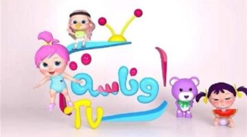 "لـولـو الشطـورة في الاجـازة" تردد قناة وناسة الجديد 2026 لمتابعة أجمل الأناشيد الرمضانية الجديدة