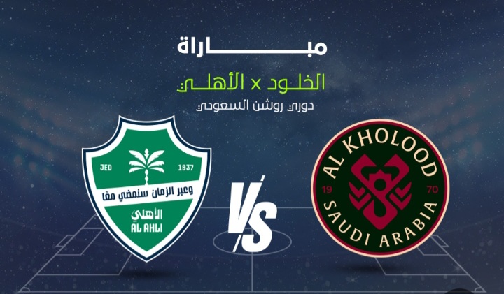 al-kholood vs al-ahli saudi.. الان مباراة الخلود ضد الأهلي في دوري روشن السعودي وجميع التفاصيل