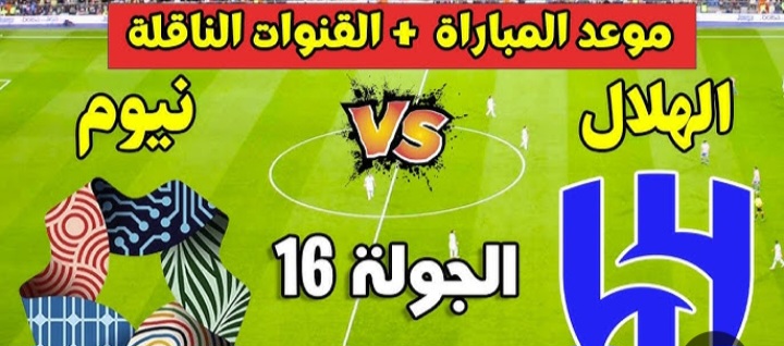 neom vs al-hilal.. معلق نيوم ضد الهلال الان وتفاصيل القنوات الناقلة في الدوري السعودي