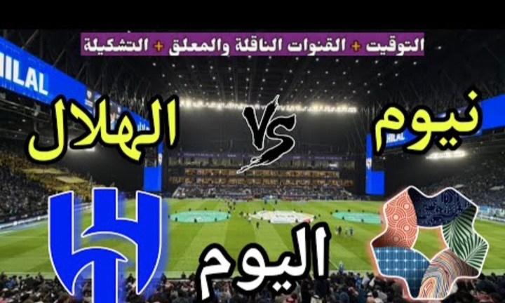 neom vs al-hilal.. الموعد والقنوات المجانية الناقلة لمباراة نيوم ضد الهلال الان في الدوري السعودي