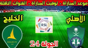 al-ahli saudi vs al-khaleej.. الان مباراة الأهلي ضد الخليج مباشر في الدوري السعودي وجميع التفاصيل