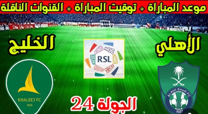 al-ahli saudi vs al-khaleej.. الان مباراة الأهلي ضد الخليج مباشر في الدوري السعودي وجميع التفاصيل